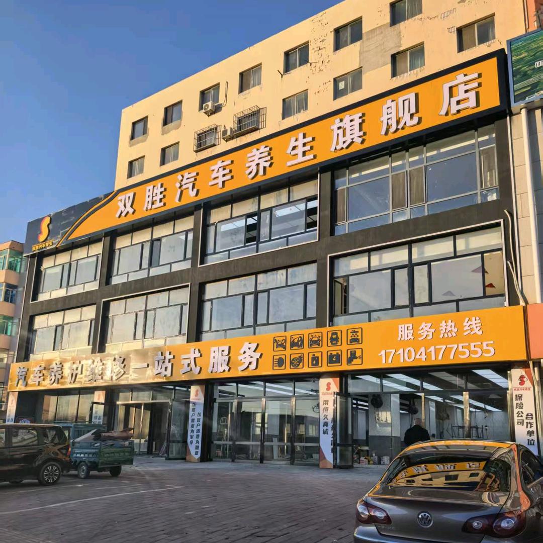 双胜汽车养生旗舰店官方号