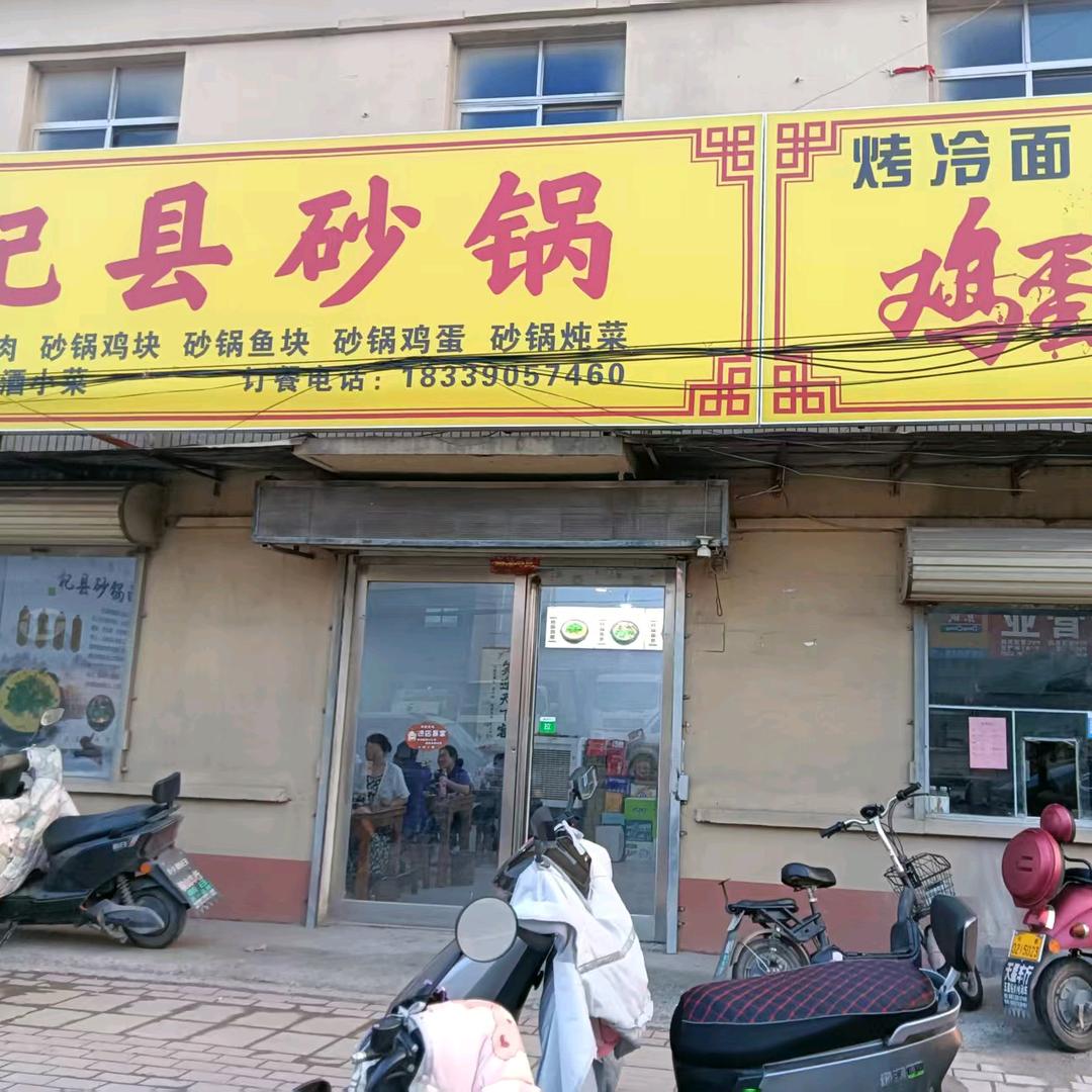 坡胡杞县砂锅-李娇