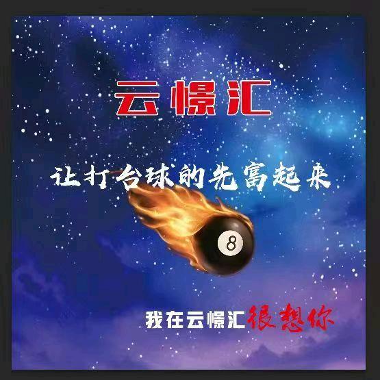 云憬汇台球俱乐部