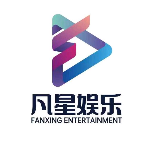 凡星娱乐圈