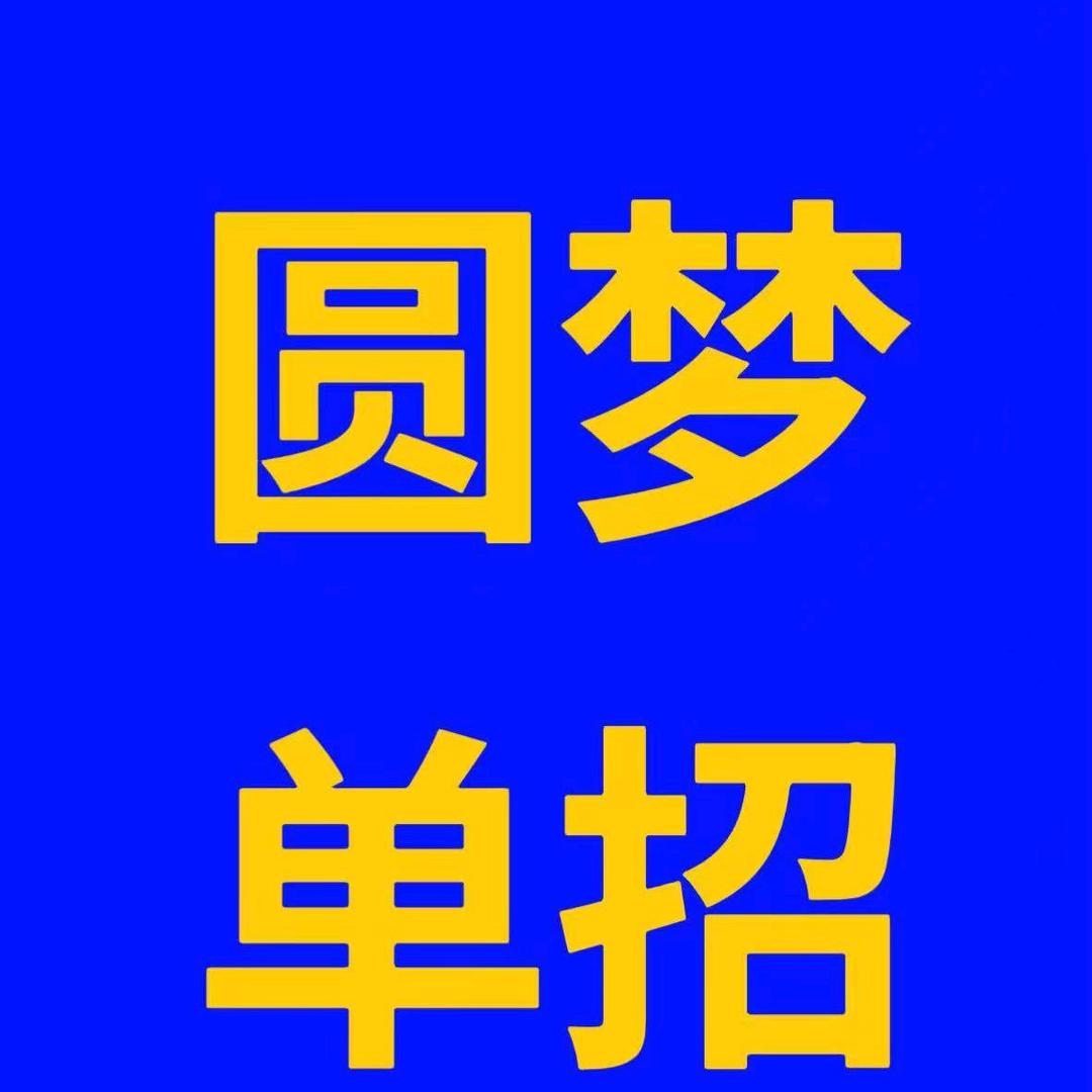 圆梦单招刘艳