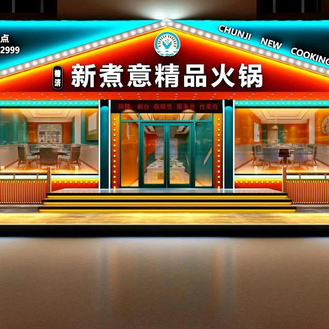 新煮意火锅全国连锁牡丹江店