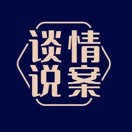 谈情说案
