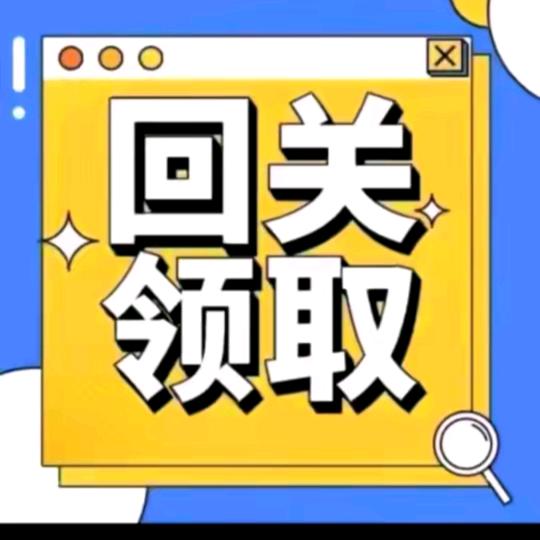 回关领资料b12