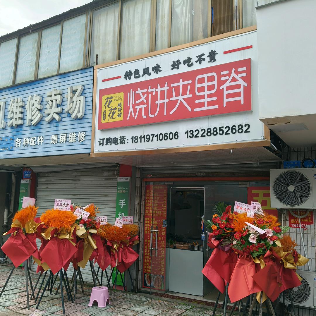 花花烧饼夹里脊