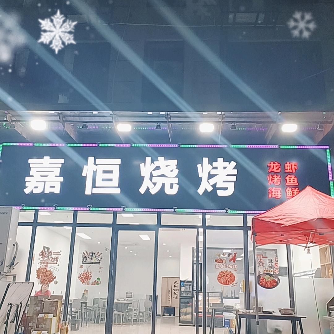 嘉恒烧烤