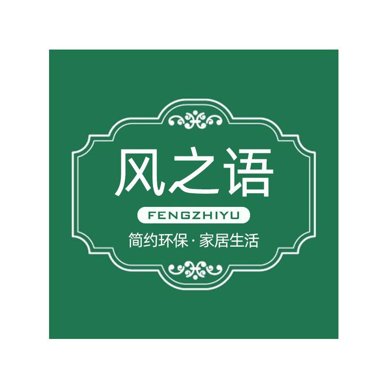 风之语家居家具专卖店