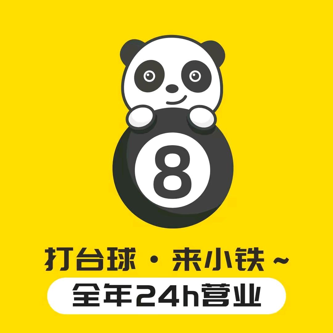 小铁24h无人自助台球（麦地金耀园店）
