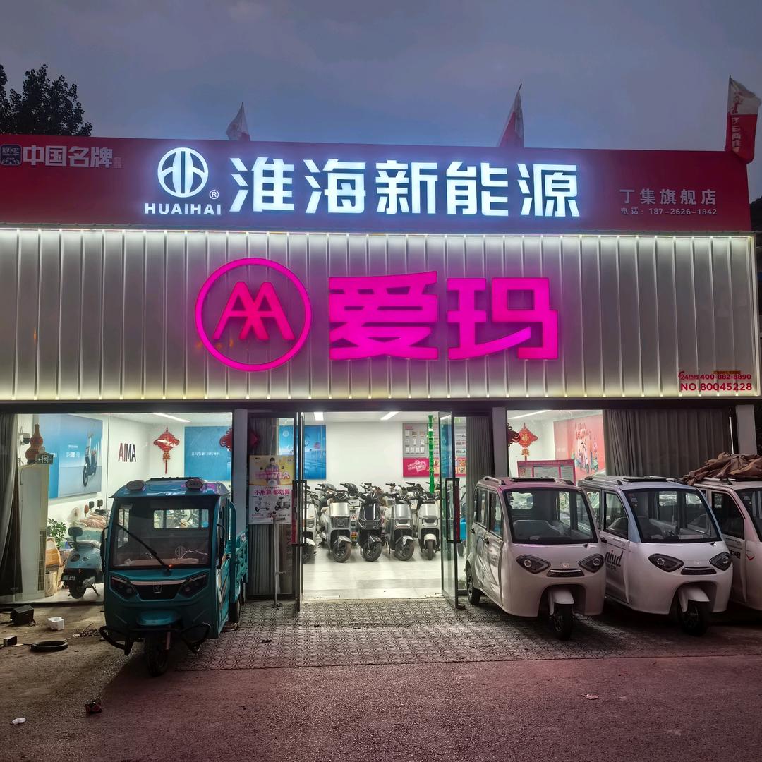 宿州符离大道丁集双智车行宋叶飞车业