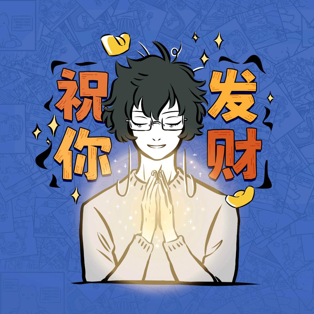 祝大家幸福安康