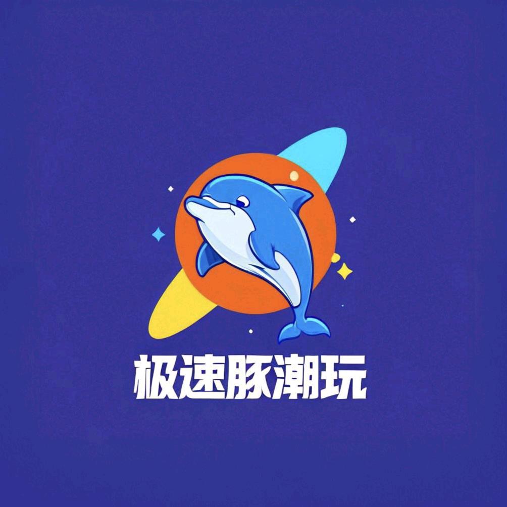 极速豚潮玩