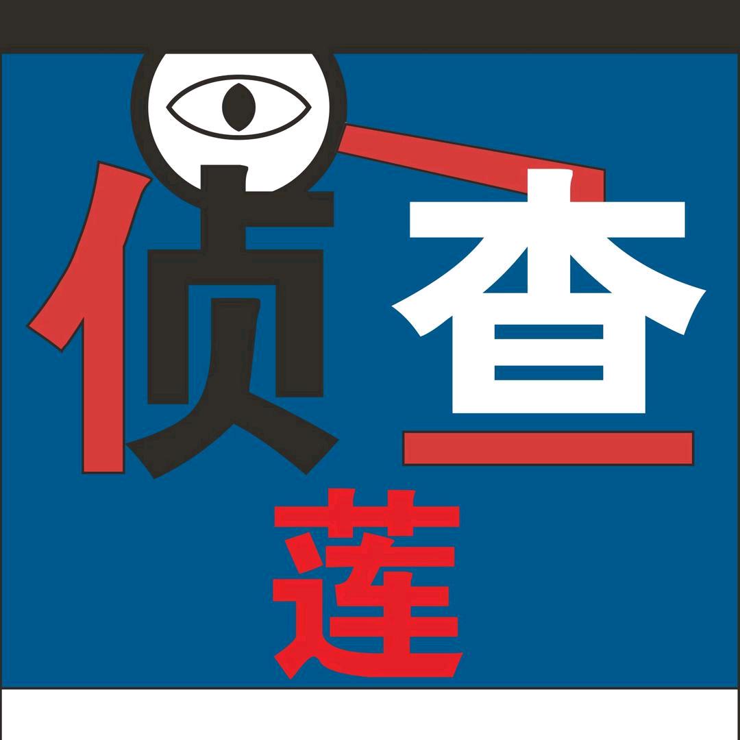 侦查莲