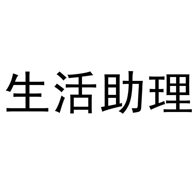 生活小秘书