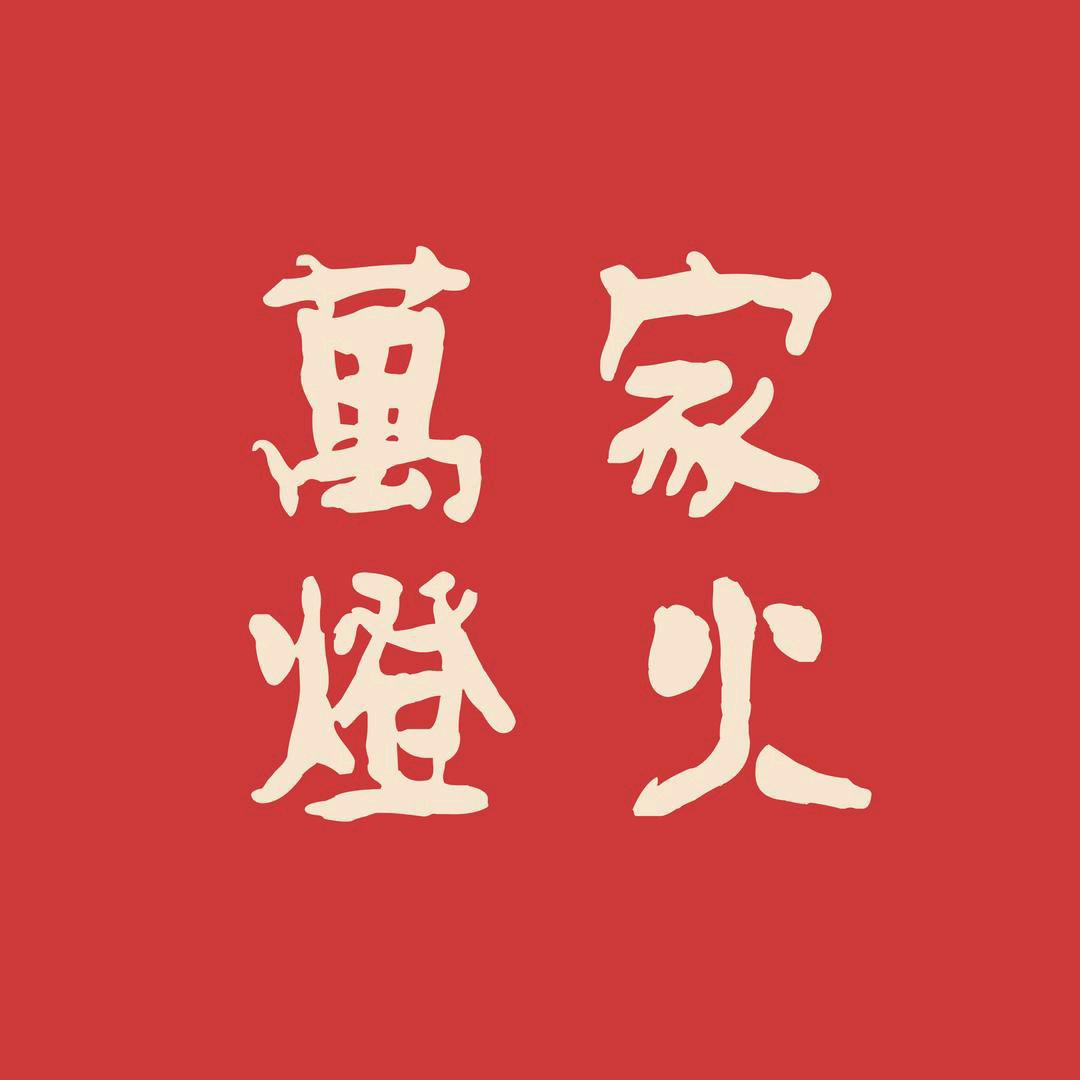 万家灯火（南岭店）