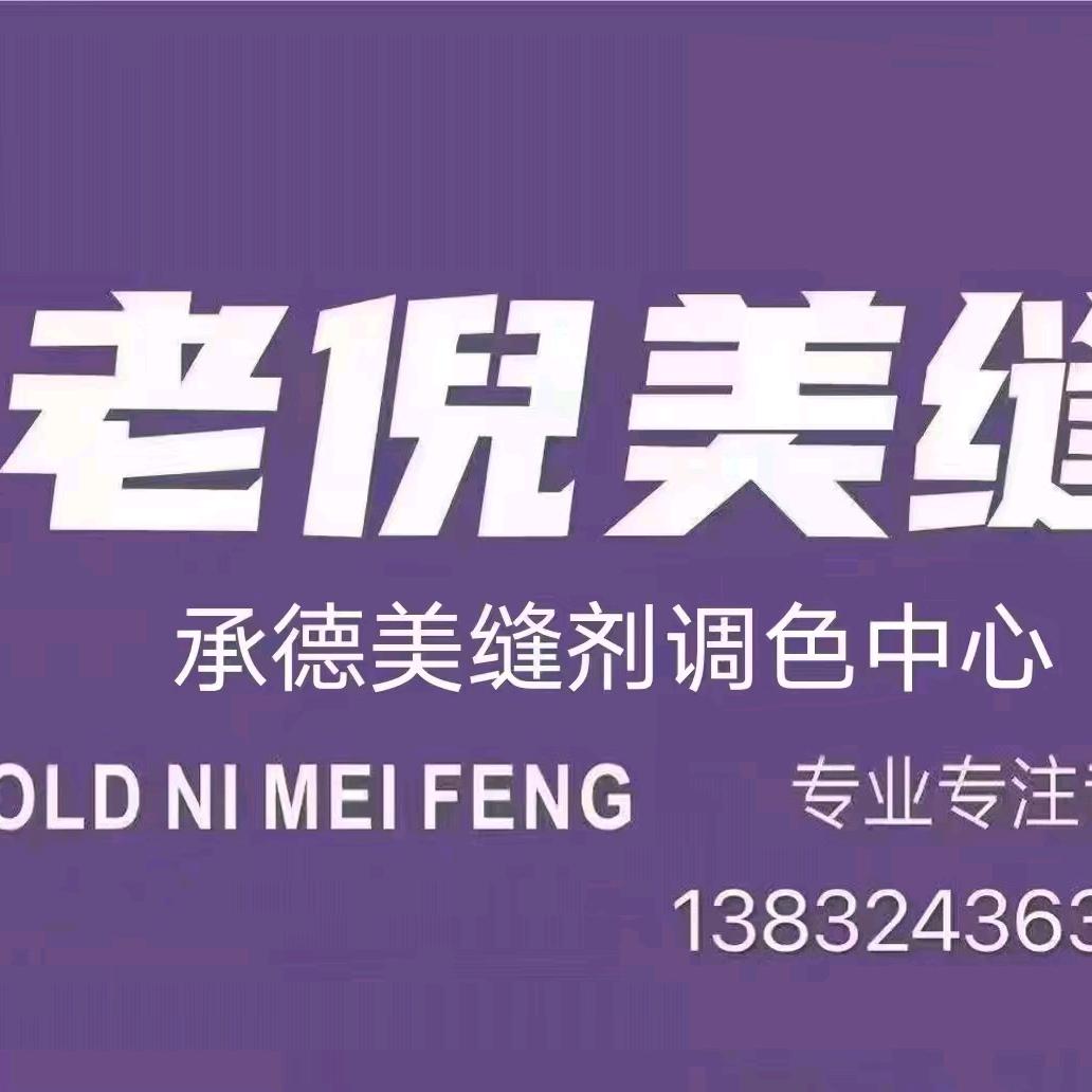 老倪系统美缝