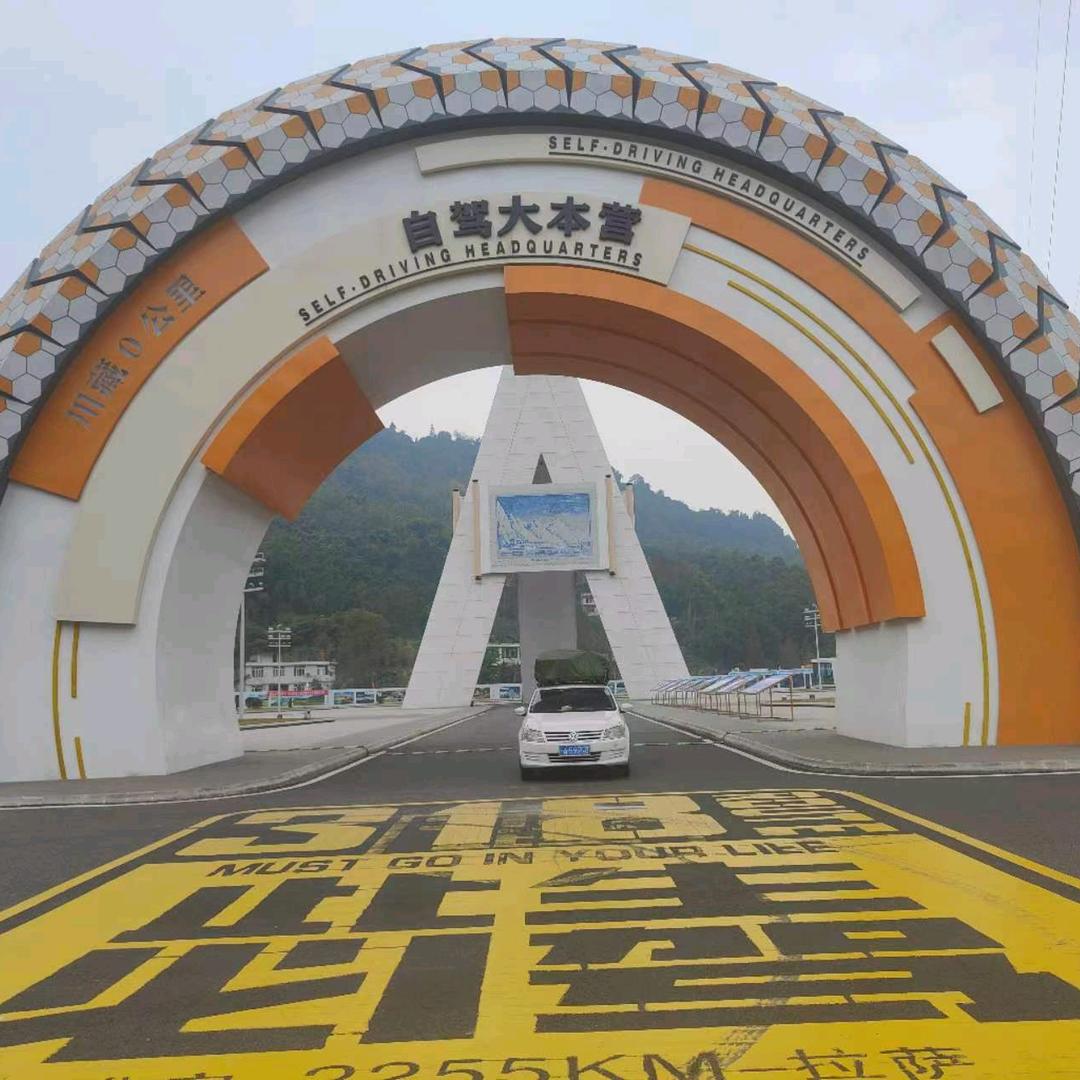 自驾穷游77年<四川邛崃顶哥>