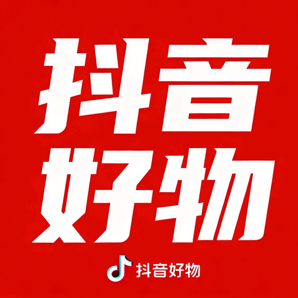 抖音好物推荐
