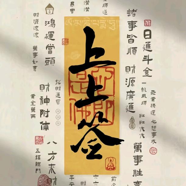 顺遂无虞，皆得所愿