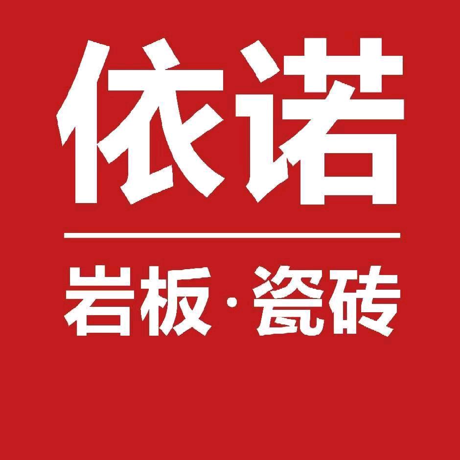 九江依诺岩板|瓷砖