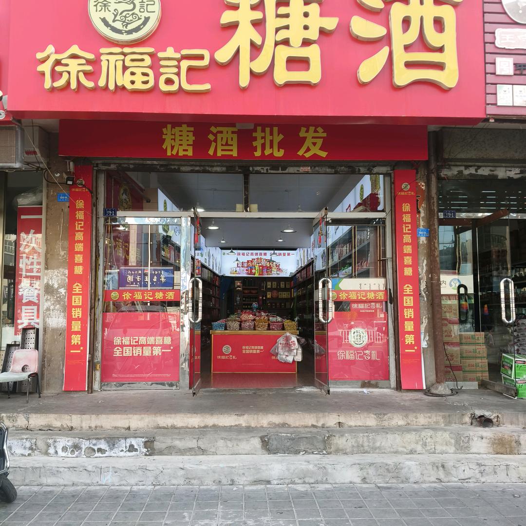 徐福记糖酒火花路四道街口京香酒楼对过徐福