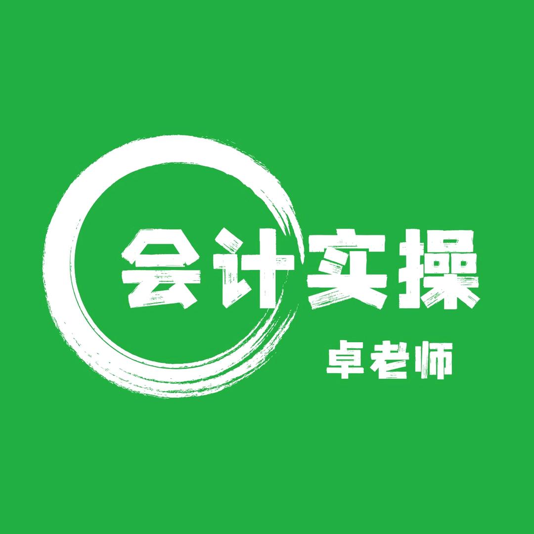 卓老师讲会计实操