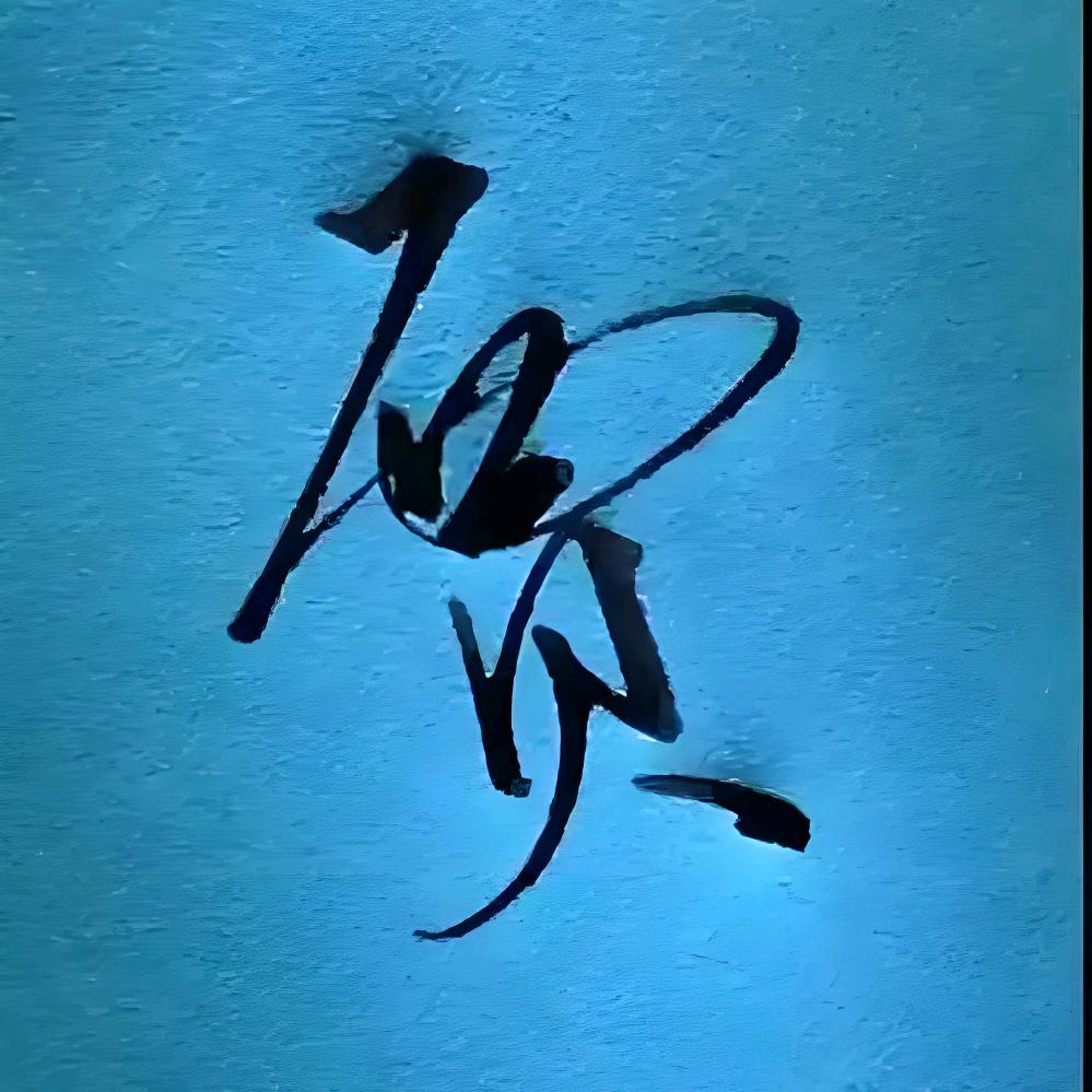 小宝🫴