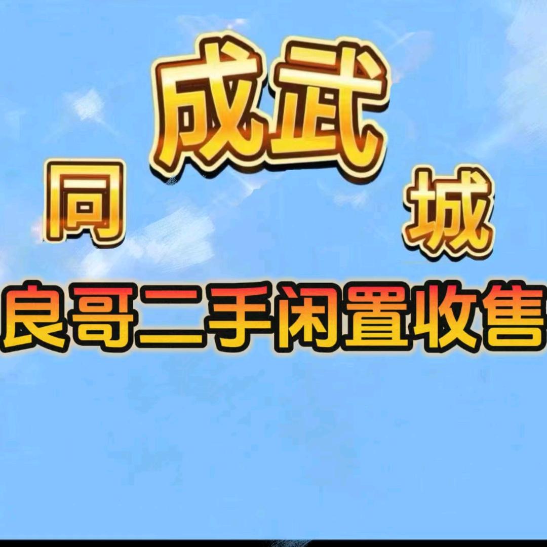 成武二手闲置回收(良哥仓库)