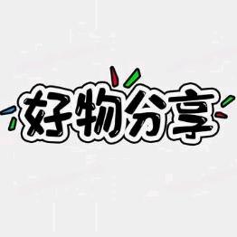 阿云好物分享