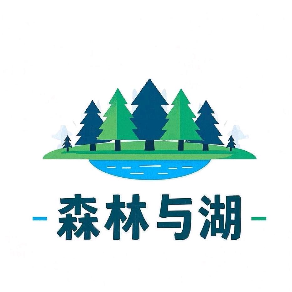 森林与湖