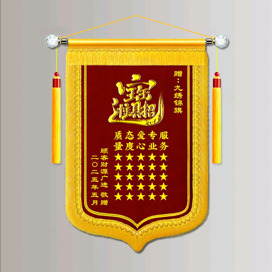 九绣锦旗定制