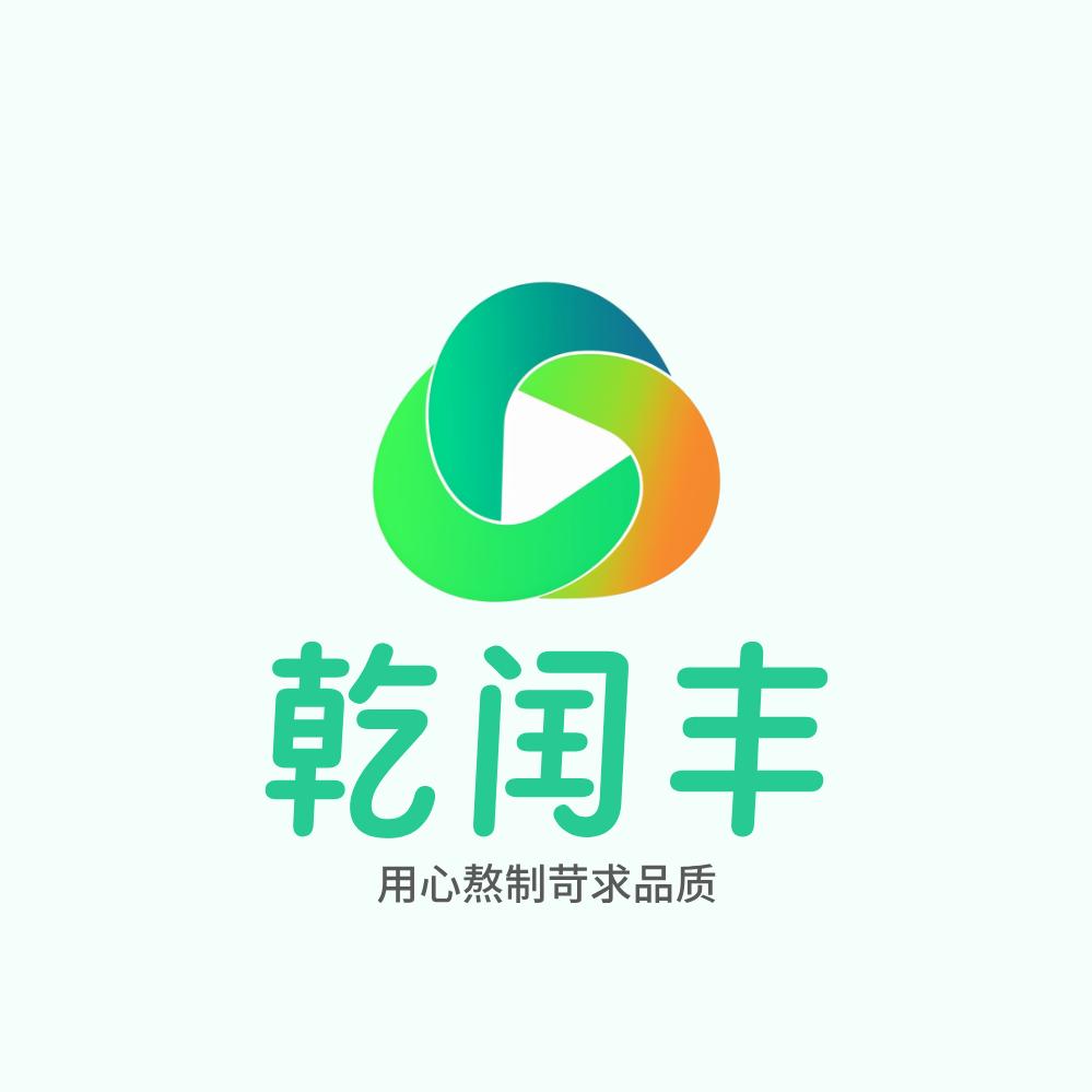 乾闰丰乾丰滋补专卖店