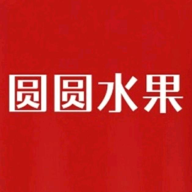 圆圆水果