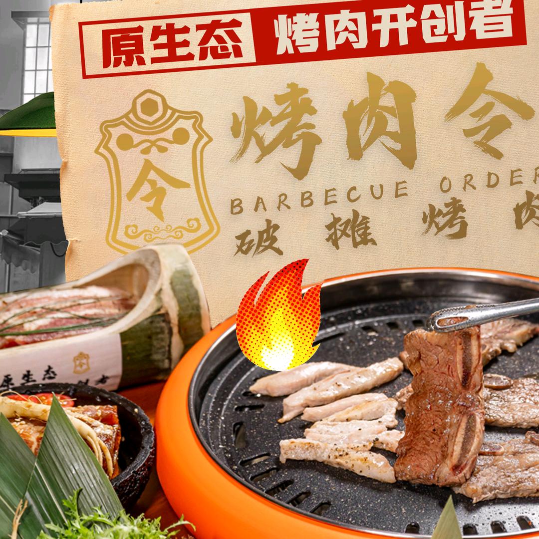 烤肉令（莱蒙店）