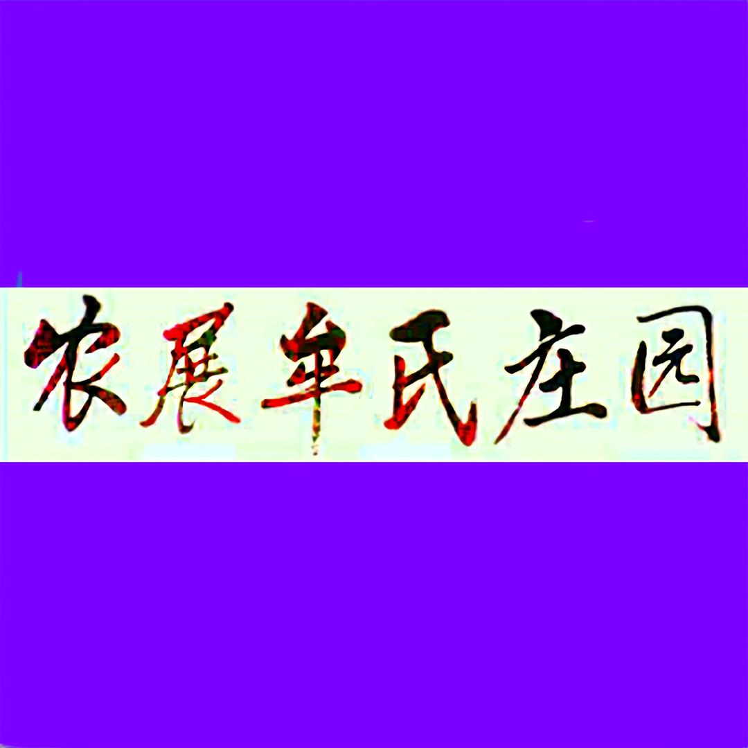 农展牟氏庄园