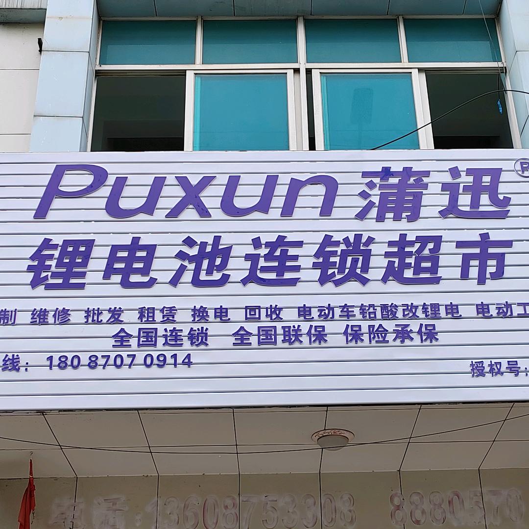 文山Puxun蒲讯锂电池超市