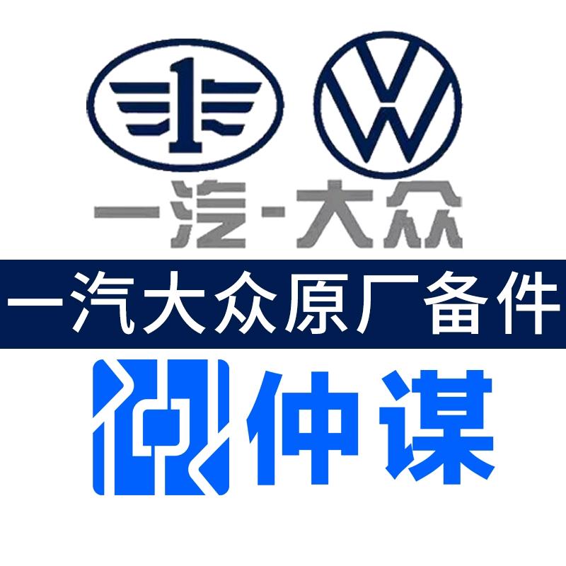 一汽大众·仲谋·原厂备件·一汽四环