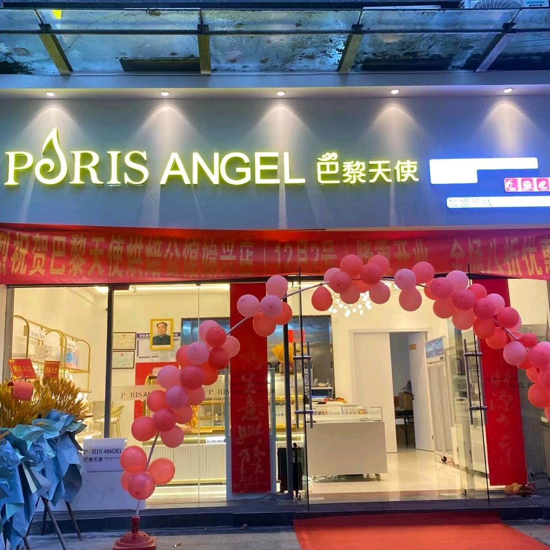 始兴巴黎天使烘培公馆