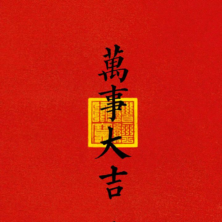 平安喜樂