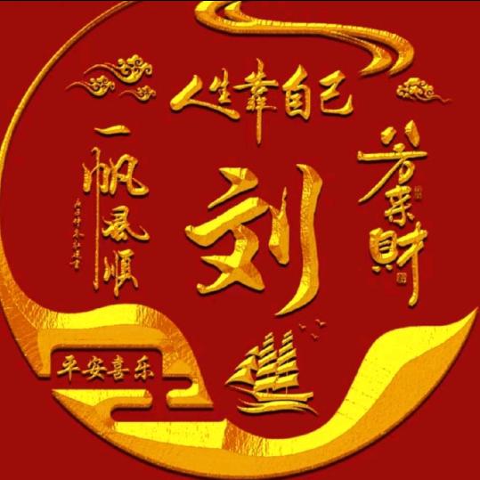 掌柜刘三