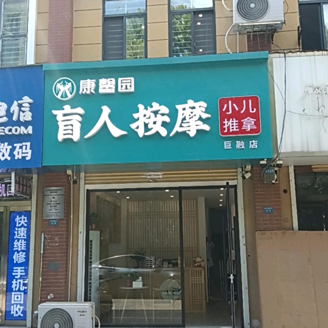 康馨园盲人按摩(巨融店)官方号