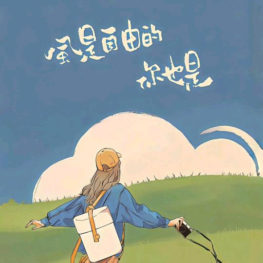一介散修