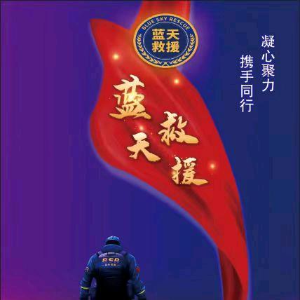 赵钱孙“李”先生（石门蓝天救援）