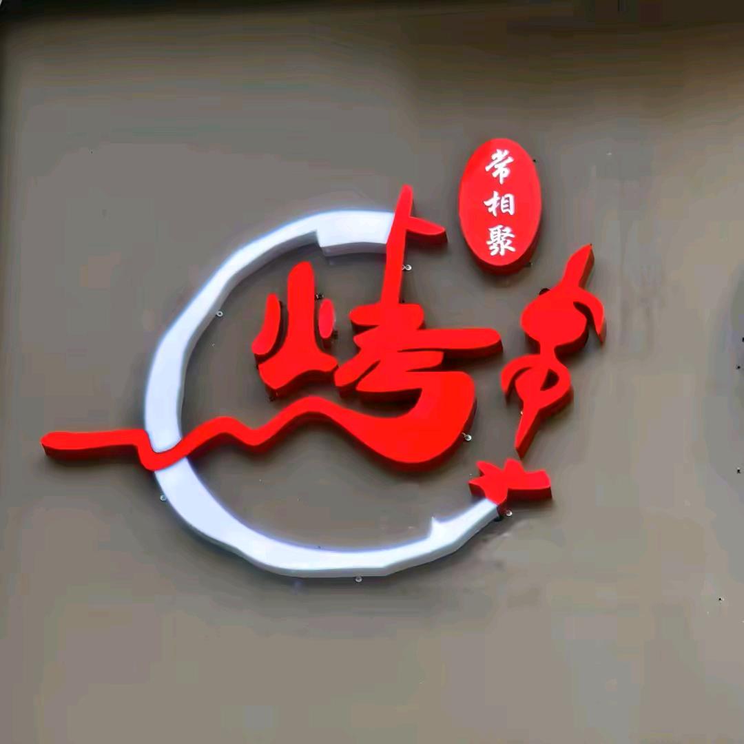 常相聚大竹签烤肉