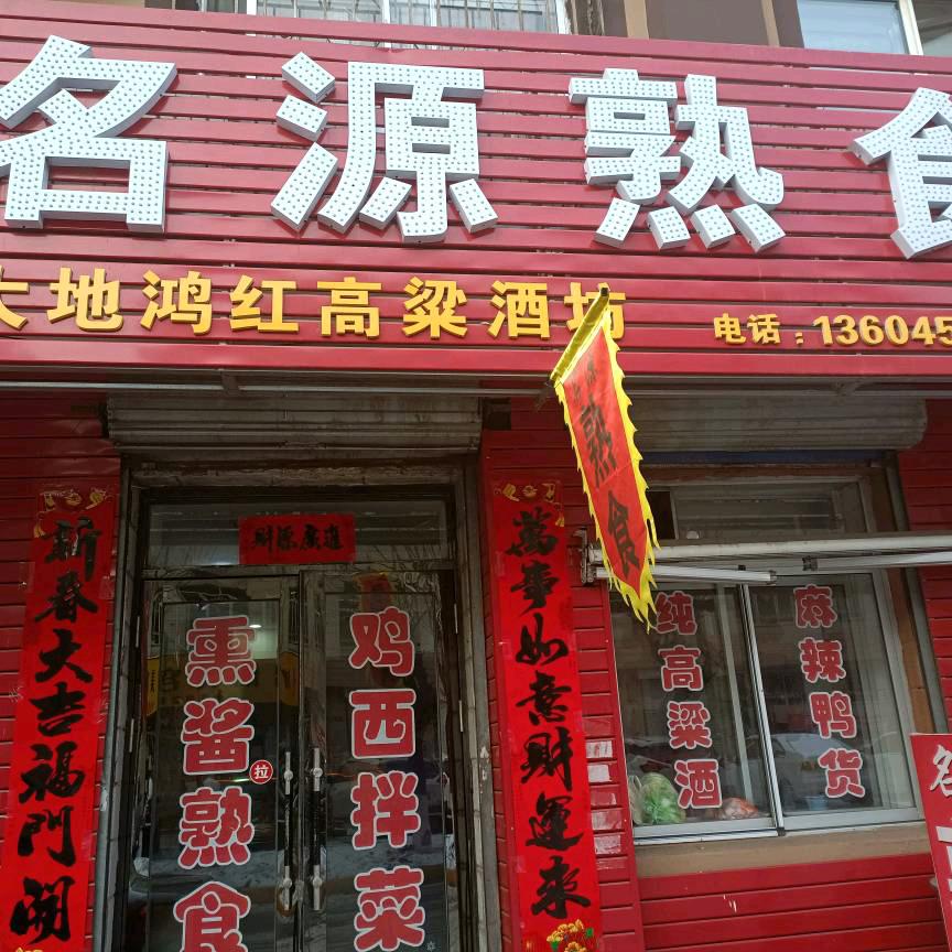 勃利县🔥名源熟食🔥（老酒吧一条街）