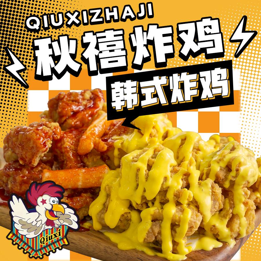秋禧·韩式炸鸡