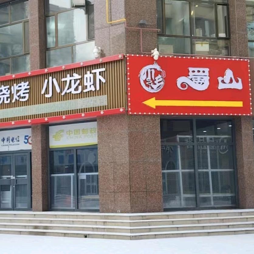 神木《川乡蜀山》