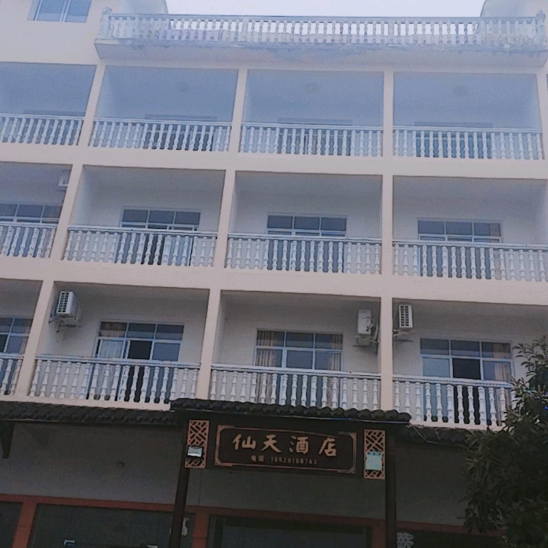 仙天酒店。
