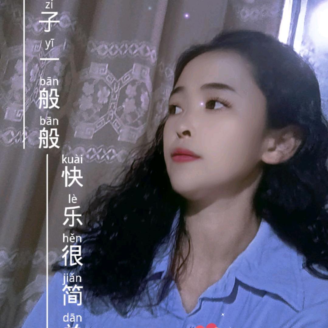 我在人间，爱在天堂！