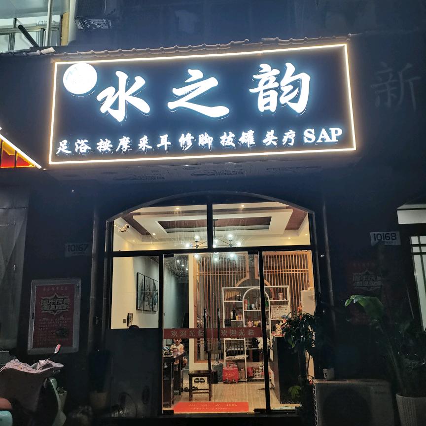 水之韵足浴按摩