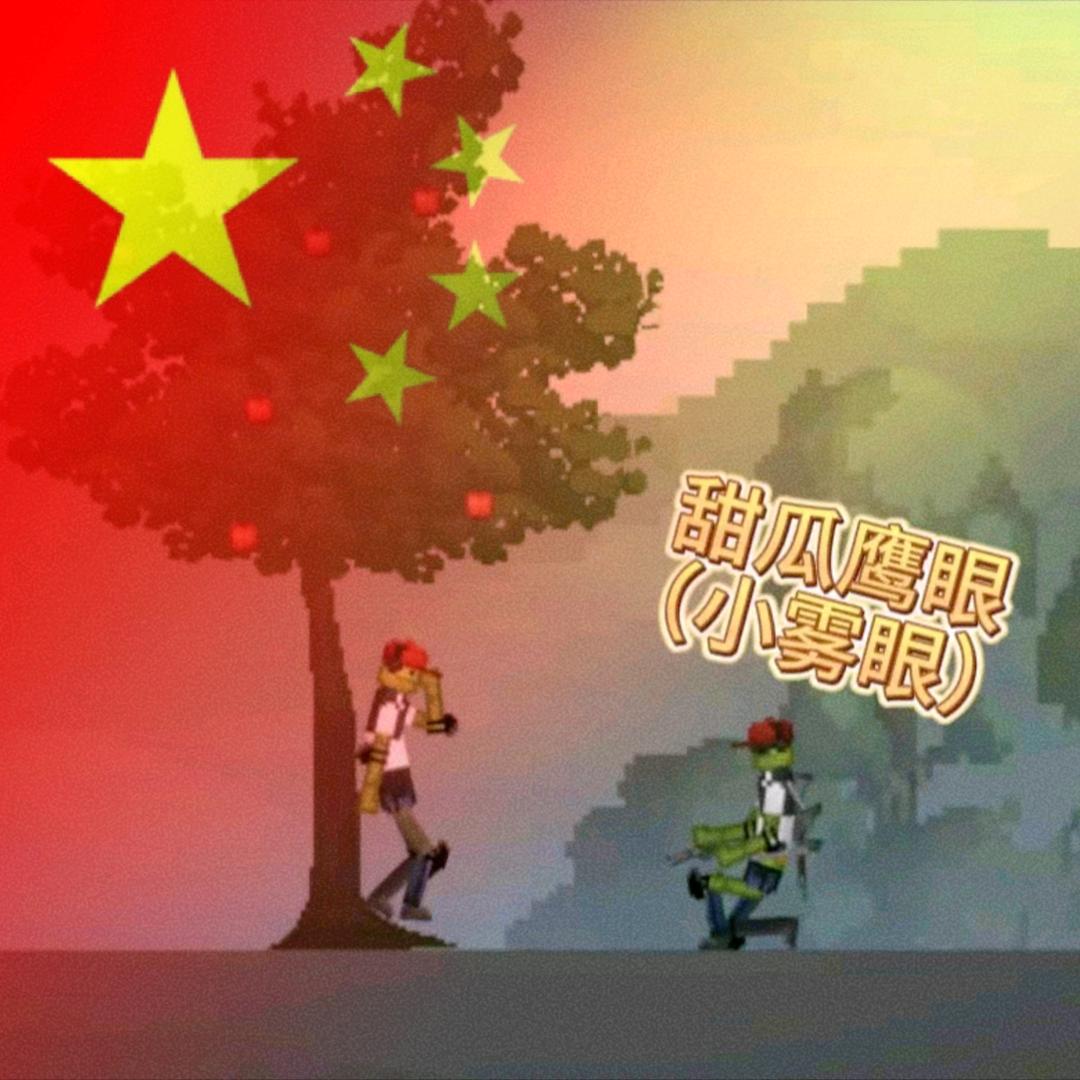 甜瓜鹰眼（小雾眼）